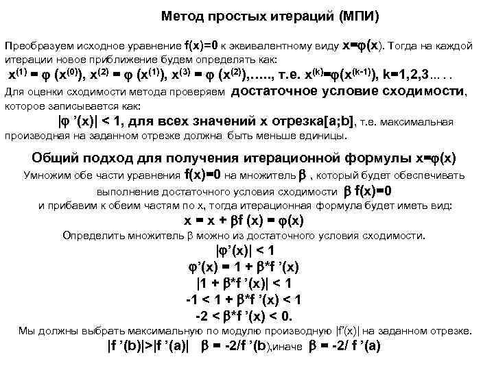 Метод простых итераций (МПИ) Преобразуем исходное уравнение f(x)=0 к эквивалентному виду x= (x). Тогда