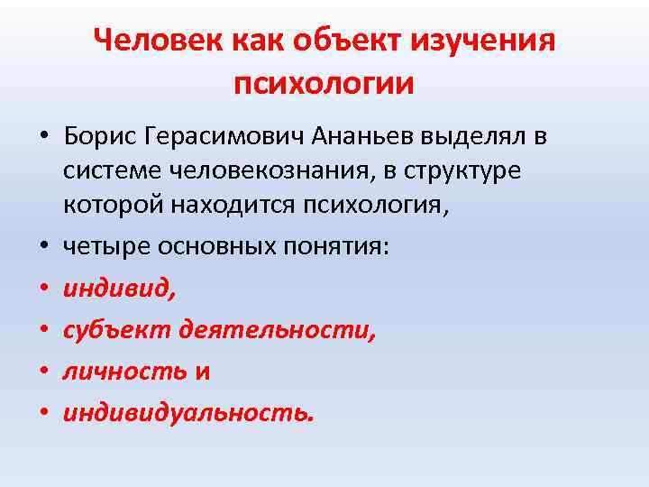 Человек как объект изучения психологии • Борис Герасимович Ананьев выделял в системе человекознания, в