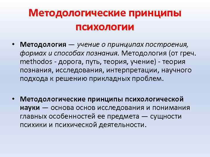 Методологические принципы психологии • Методология — учение о принципах построения, формах и способах познания.