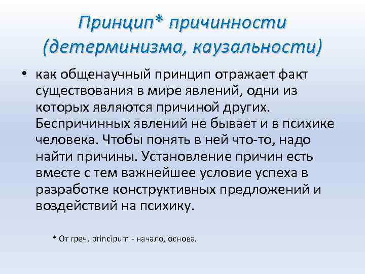 Принцип* причинности (детерминизма, каузальности) • как общенаучный принцип отражает факт существования в мире явлений,