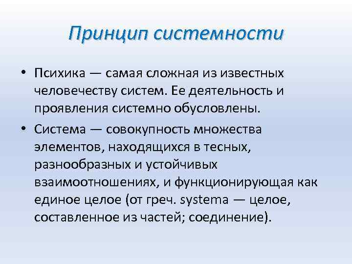 Принцип системности • Психика — самая сложная из известных человечеству систем. Ее деятельность и