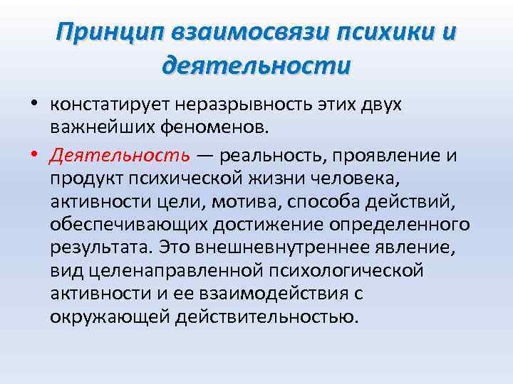 Принцип взаимосвязи психики и деятельности • констатирует неразрывность этих двух важнейших феноменов. • Деятельность