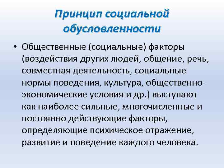 Принцип социальной обусловленности • Общественные (социальные) факторы (воздействия других людей, общение, речь, совместная деятельность,