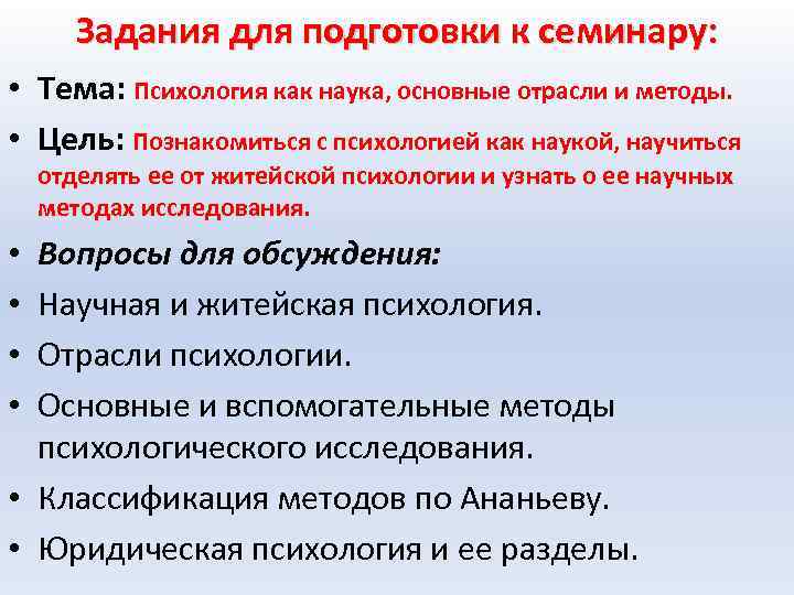 Задания для подготовки к семинару: • Тема: Психология как наука, основные отрасли и методы.