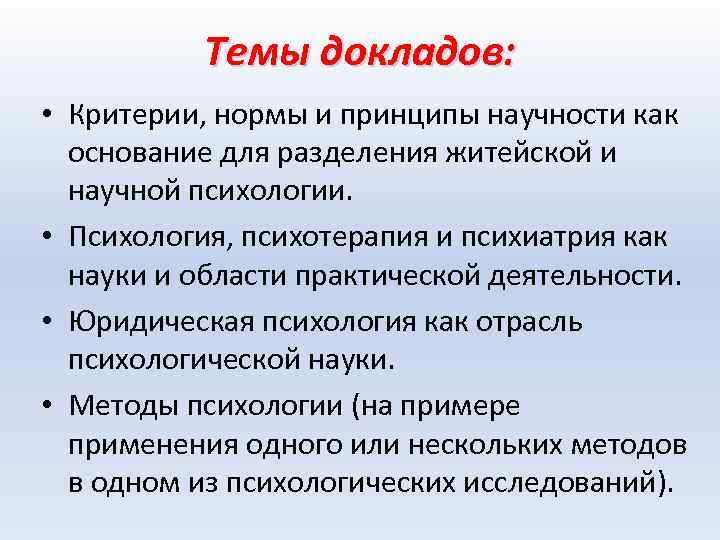 Темы докладов: • Критерии, нормы и принципы научности как основание для разделения житейской и