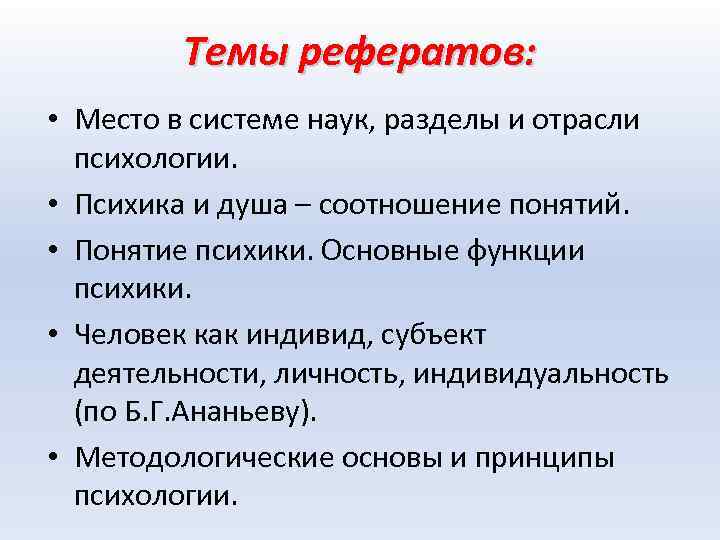 Темы рефератов: • Место в системе наук, разделы и отрасли психологии. • Психика и