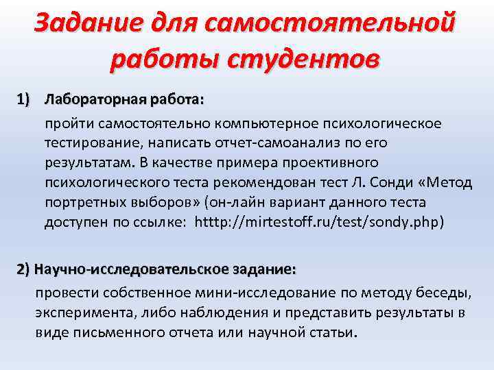 Задание для самостоятельной работы студентов 1) Лабораторная работа: пройти самостоятельно компьютерное психологическое тестирование, написать