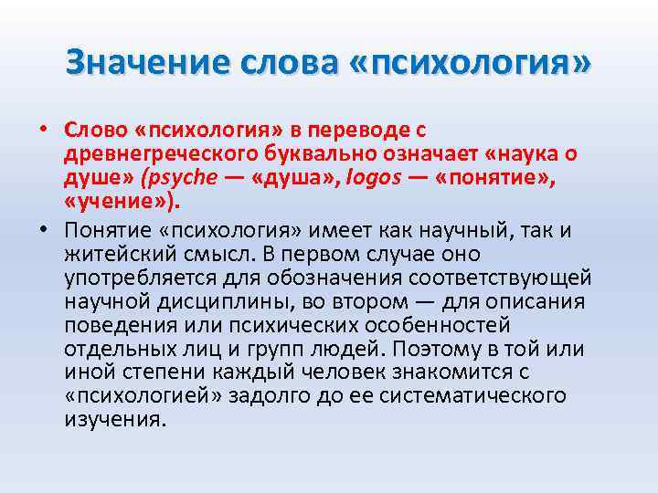 Значение слова «психология» • Слово «психология» в переводе с древнегреческого буквально означает «наука о