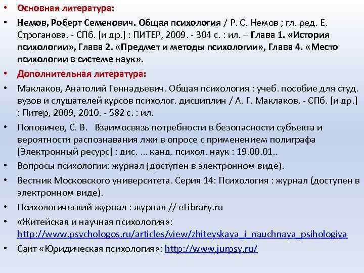  • Основная литература: • Немов, Роберт Семенович. Общая психология / Р. С. Немов