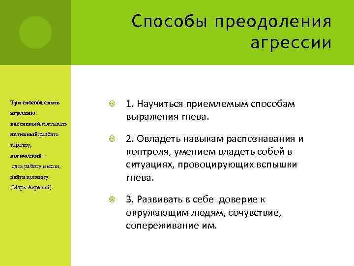 Способы преодоления агрессии Три способа снять 1. Научиться приемлемым способам выражения гнева. 2. Овладеть