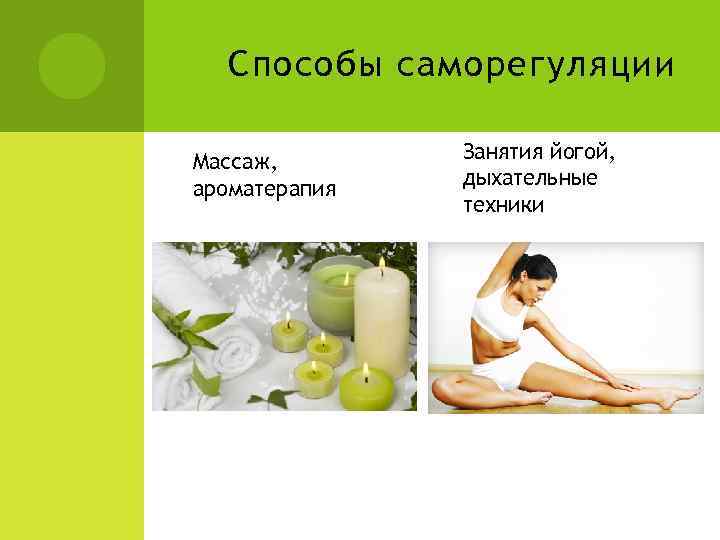 Способы саморегуляции Массаж, ароматерапия Занятия йогой, дыхательные техники 