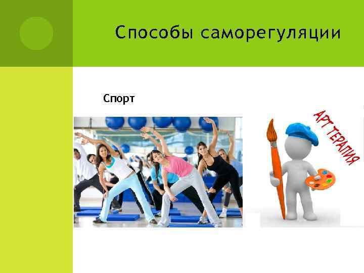 Способы саморегуляции Спорт 