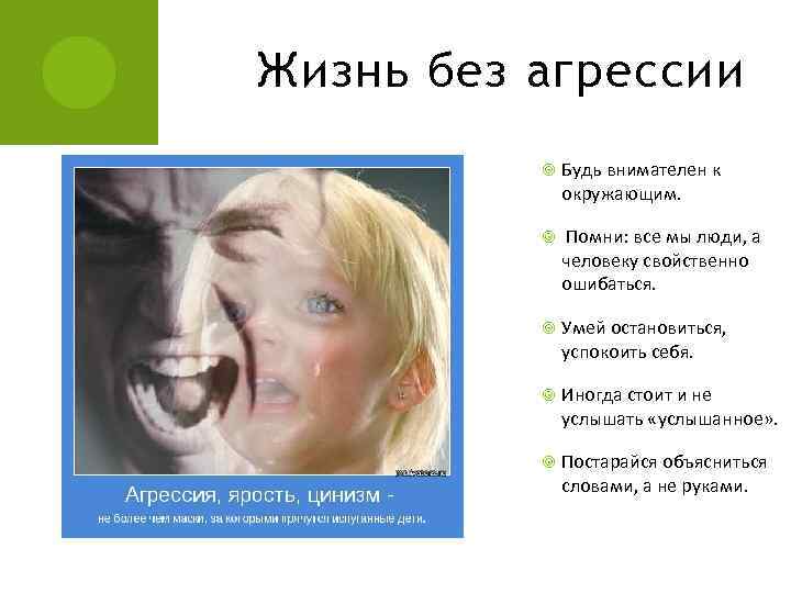 Жизнь без агрессии Будь внимателен к окружающим. Помни: все мы люди, а человеку свойственно