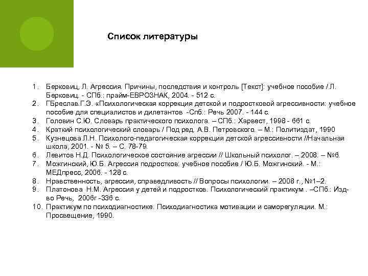 Список литературы 1. Берковиц, Л. Агрессия. Причины, последствия и контроль [Текст]: учебное пособие /