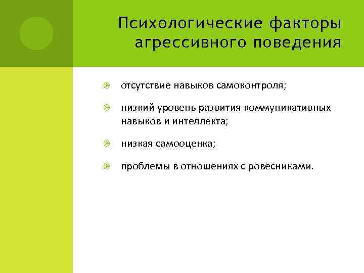 Психологические факторы агрессивного поведения отсутствие навыков самоконтроля; низкий уровень развития коммуникативных навыков и интеллекта;