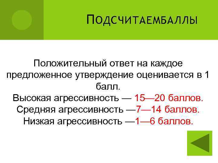 П ОДСЧИТАЕМБАЛЛЫ Положительный ответ на каждое предложенное утверждение оценивается в 1 балл. Высокая агрессивность