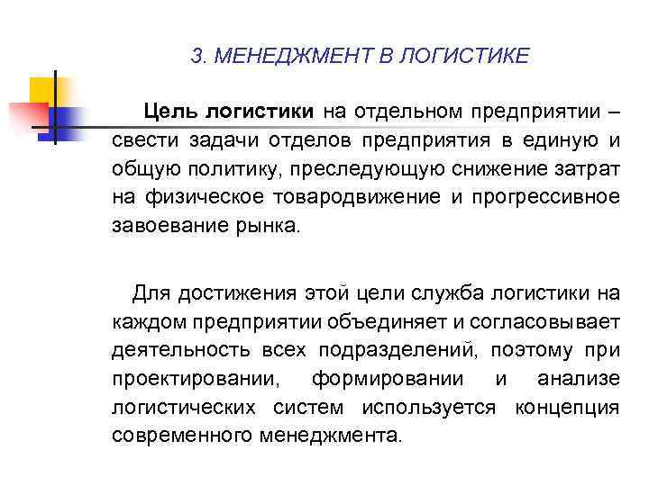 3. МЕНЕДЖМЕНТ В ЛОГИСТИКЕ Цель логистики на отдельном предприятии – свести задачи отделов предприятия