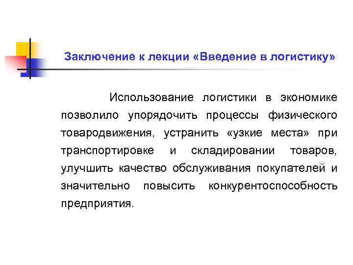 Заключение к лекции «Введение в логистику» Использование логистики в экономике позволило упорядочить процессы физического