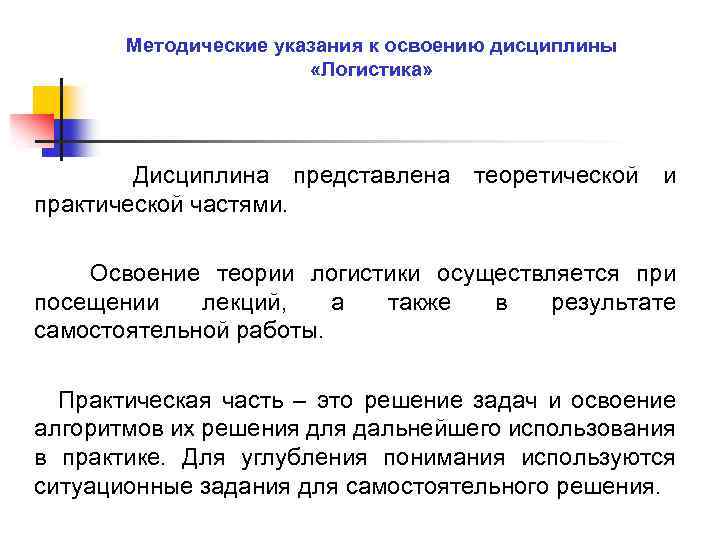 Методические указания к освоению дисциплины «Логистика» Дисциплина представлена практической частями. теоретической и Освоение теории