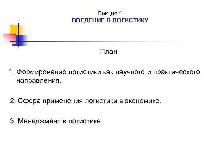 Лекция 1 ВВЕДЕНИЕ В ЛОГИСТИКУ План 1. Формирование логистики как научного и практического направления.
