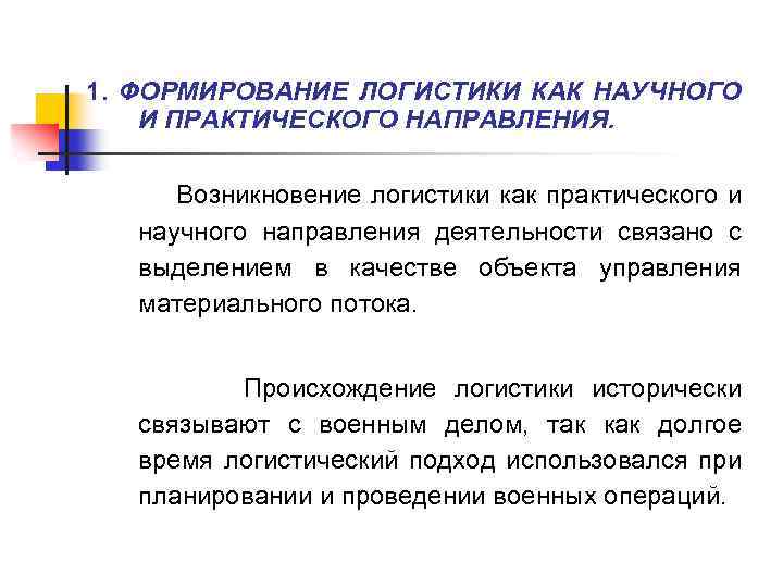 1. ФОРМИРОВАНИЕ ЛОГИСТИКИ КАК НАУЧНОГО И ПРАКТИЧЕСКОГО НАПРАВЛЕНИЯ. Возникновение логистики как практического и научного