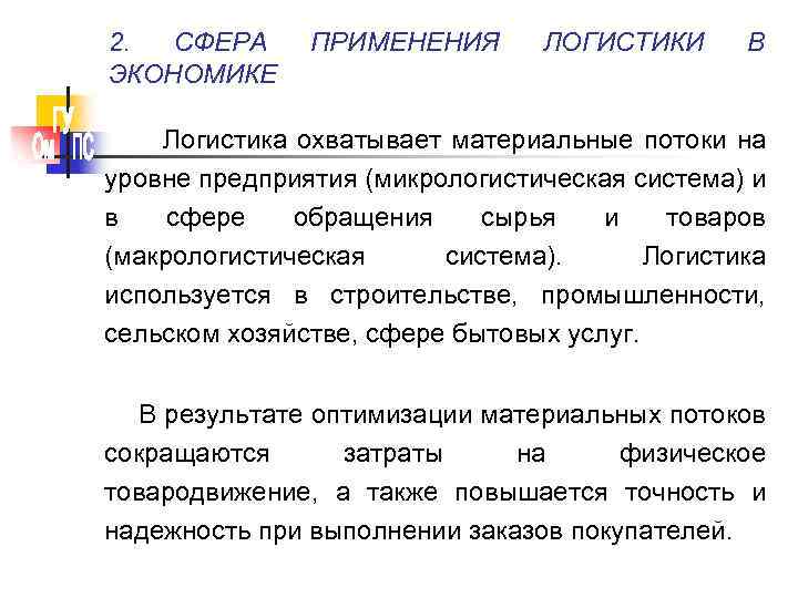 2. СФЕРА ЭКОНОМИКЕ ПРИМЕНЕНИЯ ЛОГИСТИКИ В Логистика охватывает материальные потоки на уровне предприятия (микрологистическая