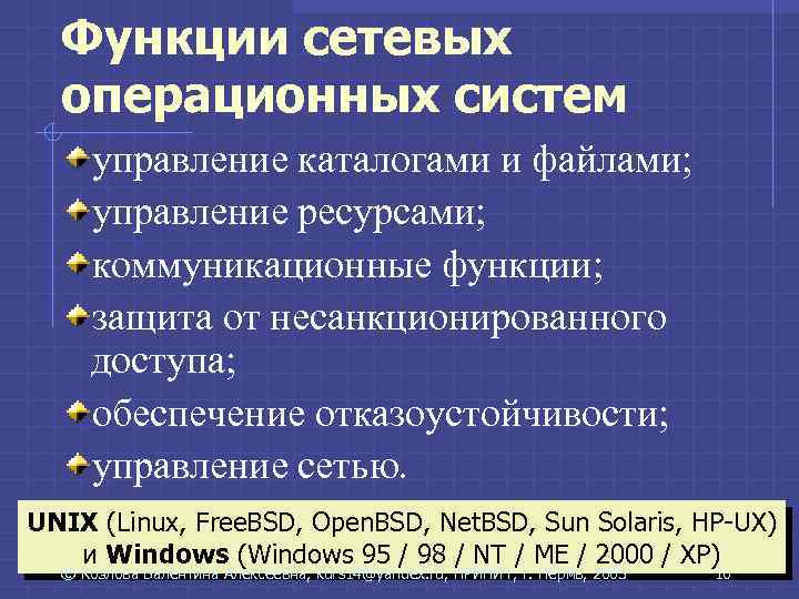 Функции сетевой организации. Функции сетевых ОС. Сетевые операционные системы. Функции сетевой операционной системы.