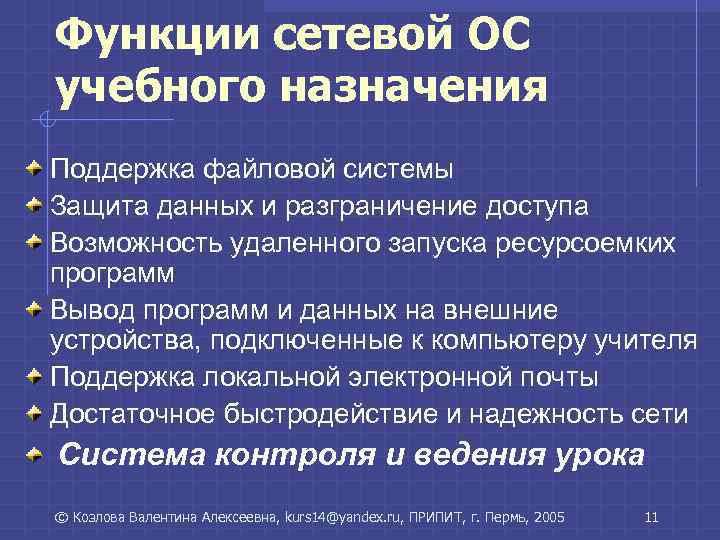 Функции сетевой ОС учебного назначения Поддержка файловой системы Защита данных и разграничение доступа Возможность