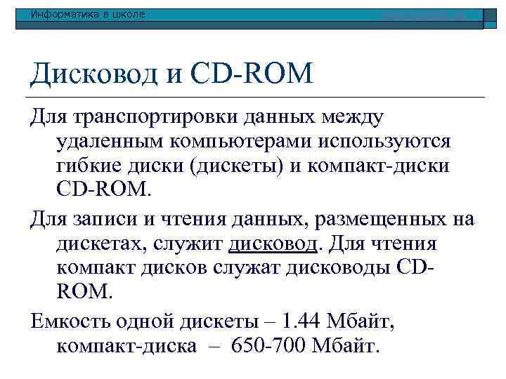 Информатика в школе www. klyaksa. net Дисковод и CD-ROM Для транспортировки данных между удаленным