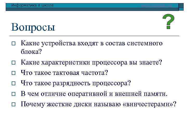 Информатика в школе www. klyaksa. net Вопросы o o o Какие устройства входят в