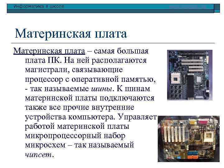 Информатика в школе Материнская плата – самая большая плата ПК. На ней располагаются магистрали,