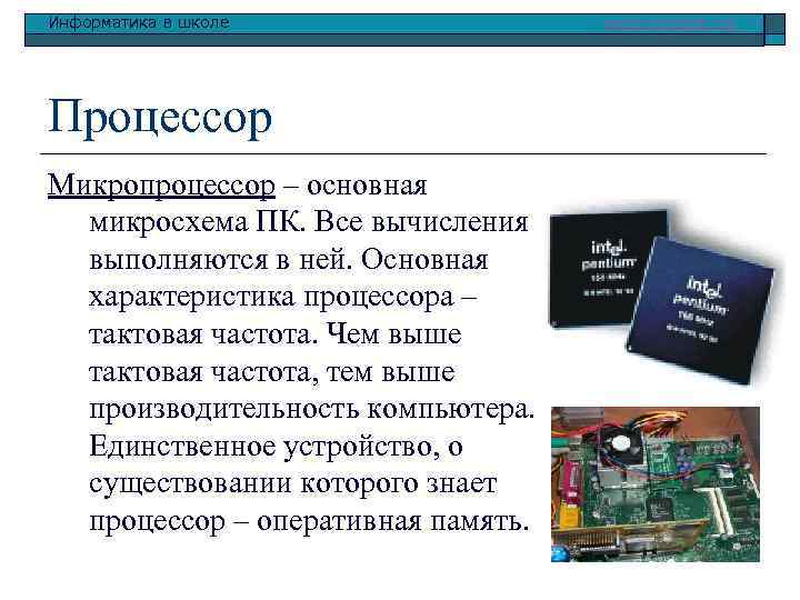 Информатика в школе Процессор Микропроцессор – основная микросхема ПК. Все вычисления выполняются в ней.