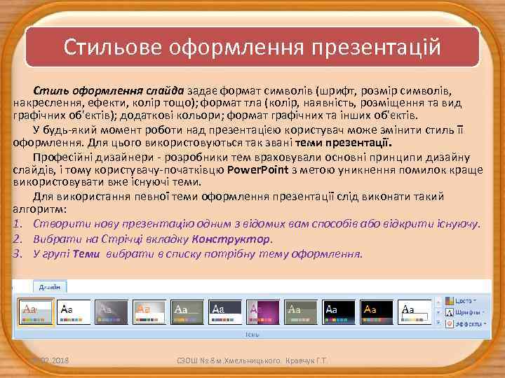 Стильове оформлення презентацій Стиль оформлення слайда задає формат символів (шрифт, розмір символів, накреслення, ефекти,