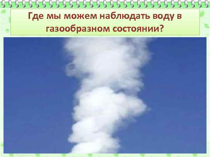 Где мы можем наблюдать воду в газообразном состоянии? 