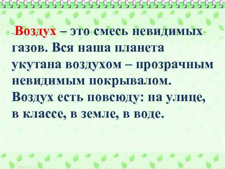 Воздух – это смесь невидимых газов. Вся наша планета укутана воздухом – прозрачным невидимым