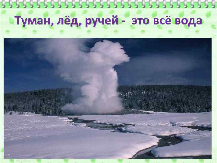 Туман, лёд, ручей - это всё вода 
