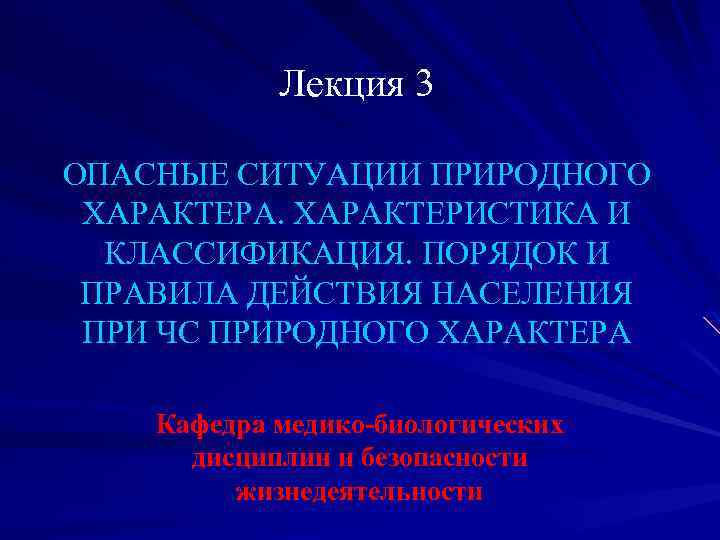 Лекция 3 ОПАСНЫЕ СИТУАЦИИ ПРИРОДНОГО ХАРАКТЕРА. ХАРАКТЕРИСТИКА И КЛАССИФИКАЦИЯ. ПОРЯДОК И ПРАВИЛА ДЕЙСТВИЯ НАСЕЛЕНИЯ