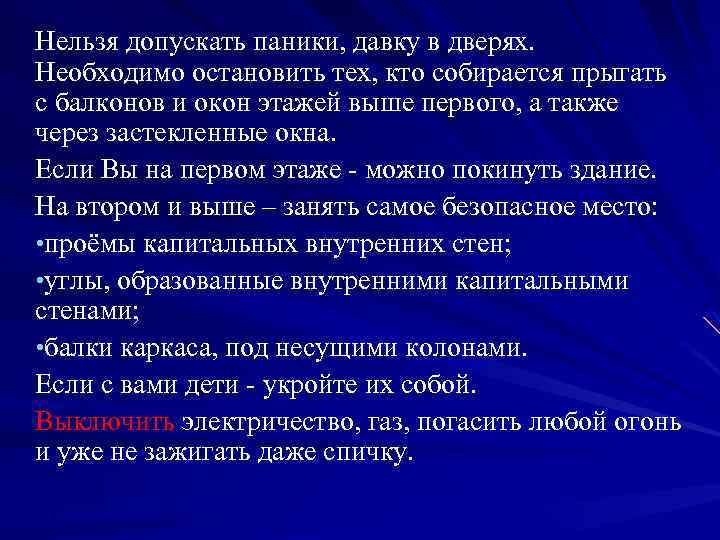 Нельзя допускать паники, давку в дверях. Необходимо остановить тех, кто собирается прыгать с балконов