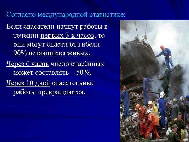 Согласно международной статистике: Если спасатели начнут работы в течении первых 3 -х часов, то