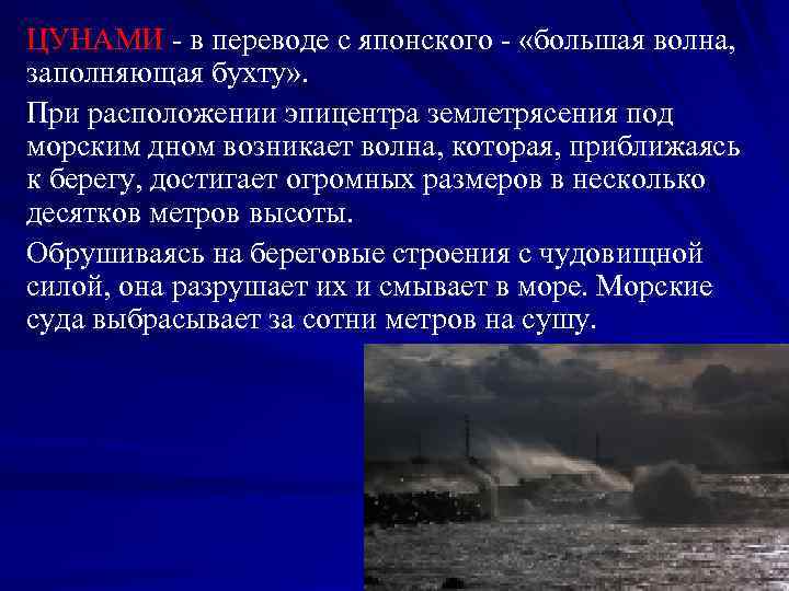 ЦУНАМИ - в переводе с японского - «большая волна, заполняющая бухту» . При расположении