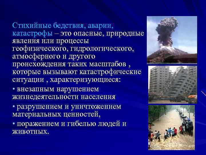 Стихийные бедствия, аварии, катастрофы – это опасные, природные явления или процессы геофизического, гидрологического, атмосферного