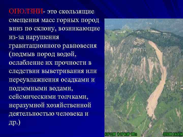 ОПОЛЗНИ- это скользящие смещения масс горных пород вниз по склону, возникающие из-за нарушения гравитационного