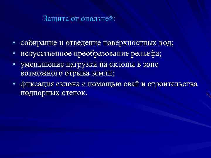 Защита от оползней: собирание и отведение поверхностных вод; искусственное преобразование рельефа; уменьшение нагрузки на