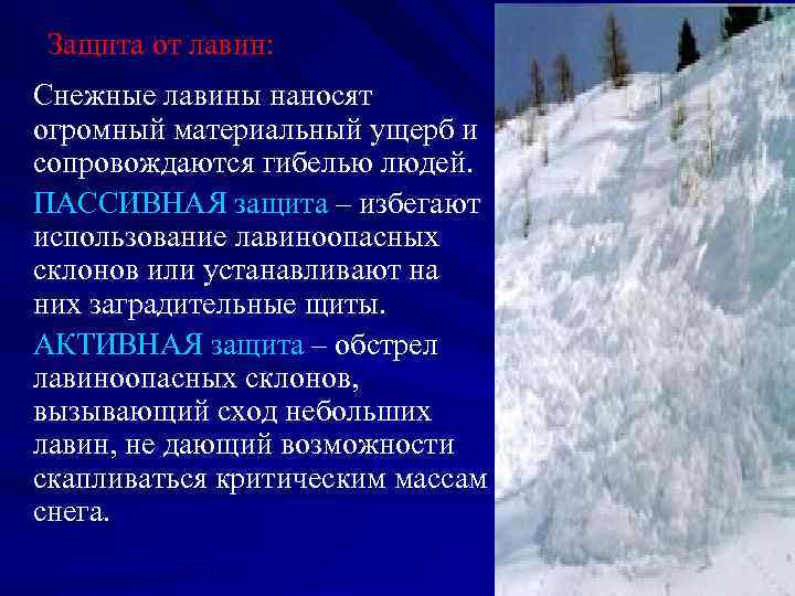 Защита от лавин: Снежные лавины наносят огромный материальный ущерб и сопровождаются гибелью людей. ПАССИВНАЯ