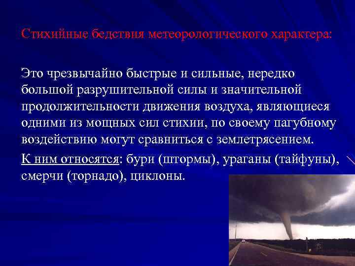 Презентация о стихийном явлении