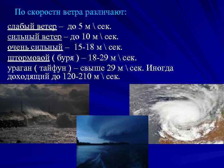 По скорости ветра различают: слабый ветер – до 5 м  сек. сильный ветер