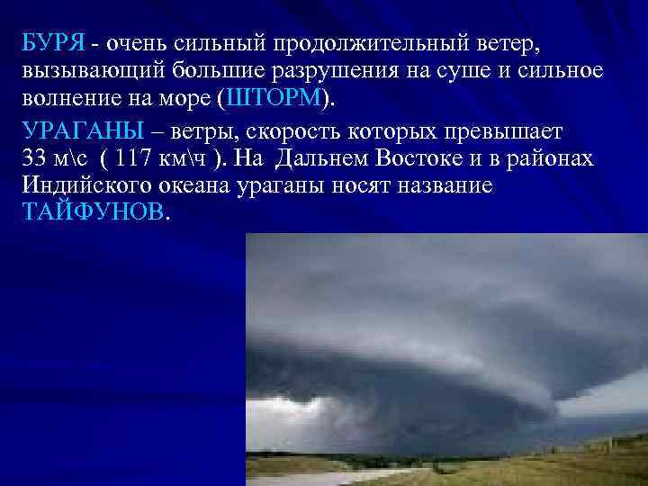 БУРЯ - очень сильный продолжительный ветер, вызывающий большие разрушения на суше и сильное волнение