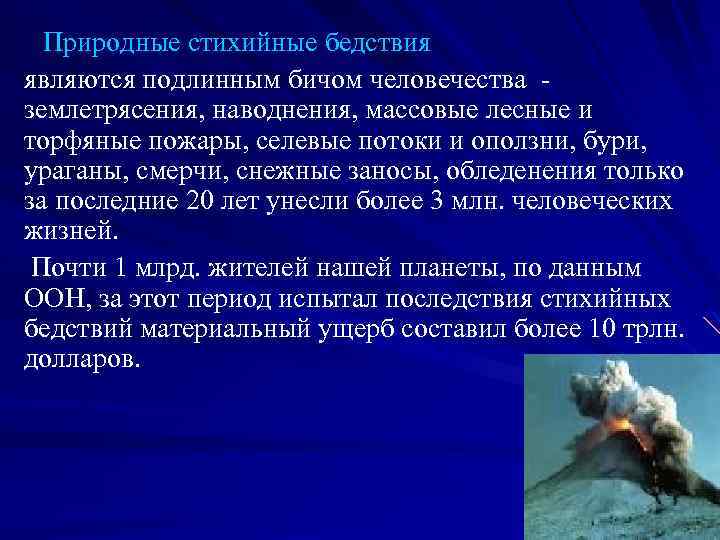 Природные стихийные бедствия являются подлинным бичом человечества землетрясения, наводнения, массовые лесные и торфяные пожары,