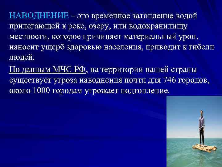 НАВОДНЕНИЕ – это временное затопление водой прилегающей к реке, озеру, или водохранилищу местности, которое