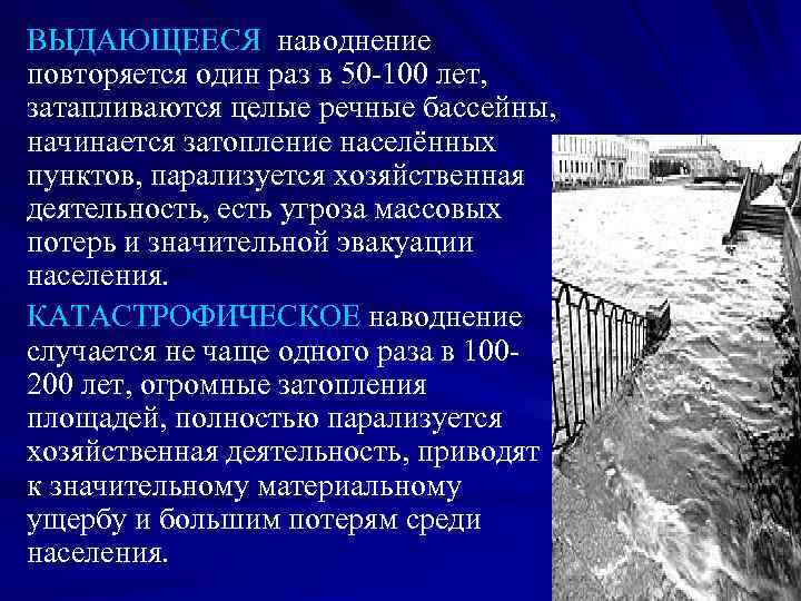 ВЫДАЮЩЕЕСЯ наводнение повторяется один раз в 50 -100 лет, затапливаются целые речные бассейны, начинается